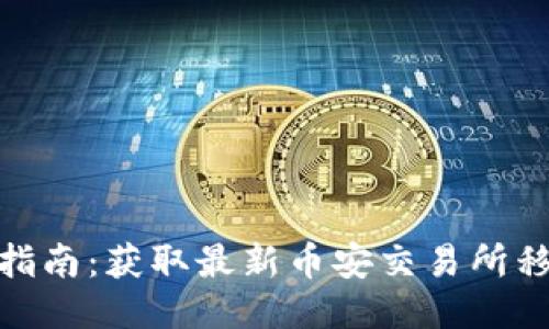 币安APP下载指南：获取最新币安交易所移动应用的方法