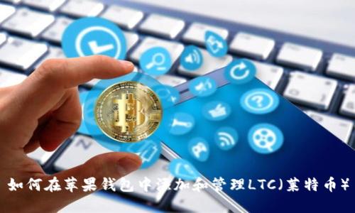 如何在苹果钱包中添加和管理LTC（莱特币）