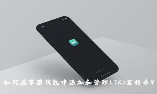 如何在苹果钱包中添加和管理LTC（莱特币）