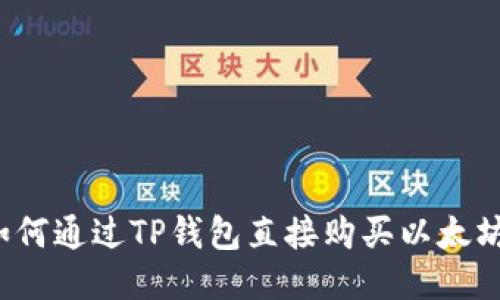 如何通过TP钱包直接购买以太坊?