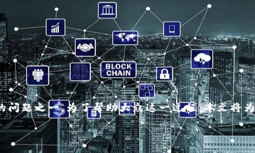 币安官网下载网址是许多用户在寻找加密货币交易平台时最关心的问题之一。为了帮助大众这一过程，本文将为您提供一个全面的指南，包括币安的特点、注册流程、安全性等内容。

如何安全下载安装币安APP和官网网址