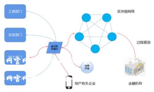 币安网官网下载app的正确和关键词设定如下：

币安网官网下载APP：安全便捷的加密货币交易体验