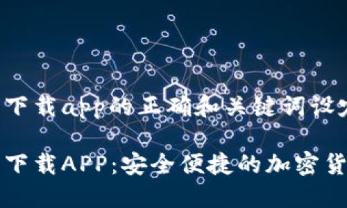 币安网官网下载app的正确和关键词设定如下：

币安网官网下载APP：安全便捷的加密货币交易体验