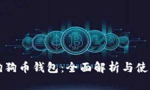 宝贝狗狗币钱包：全面解析与使用指南