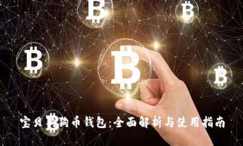 宝贝狗狗币钱包：全面解析与使用指南