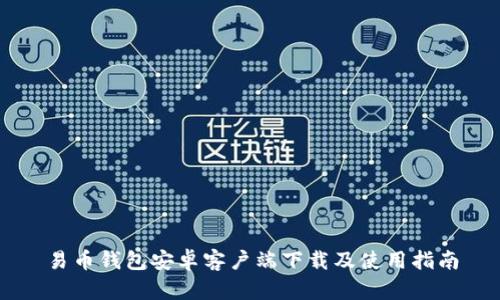 易币钱包安卓客户端下载及使用指南