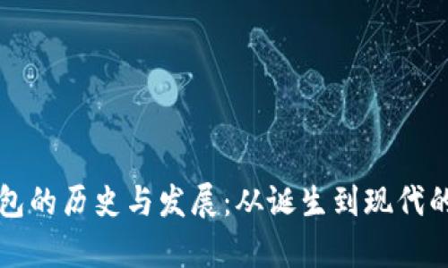 比特币钱包的历史与发展：从诞生到现代的全面分析