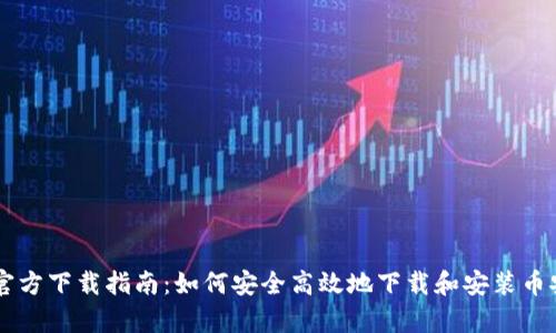 币安交易所官方下载指南：如何安全高效地下载和安装币安交易客户端