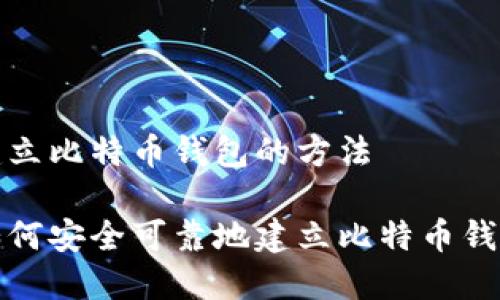 建立比特币钱包的方法

如何安全可靠地建立比特币钱包