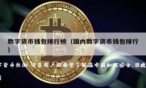 国内用什么比特币钱包这个主题非常贴近当下的数字货币热潮，许多用户都希望了解在中国如何安全、便捷地使用比特币。以下是一个符合搜索习惯和和关键词：

国内用什么比特币钱包最安全？2023年主流选择解析