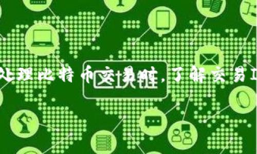 比特币钱包在哪显示交易ID是一个对于许多比特币用户而言十分重要的话题。无论是初学者还是经验丰富的用户，在处理比特币交易时，了解交易ID的显示位置都可以帮助您更好地管理和核实您的交易。本文将详细介绍比特币交易ID的位置、用途，并回答常见问题。

比特币钱包在哪显示交易ID？
