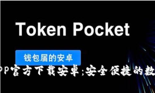 币赢交易平台APP官方下载安卓：安全便捷的数字货币交易体验
