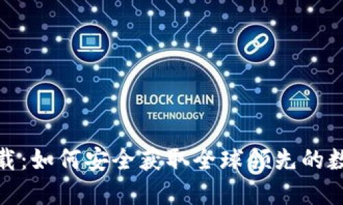 币安APP官网下载：如何安全获取全球领先的数字货币交易平台