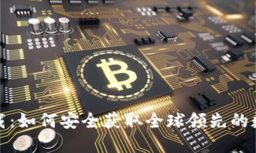 币安APP官网下载：如何安全获取全球领先的数字货币交易平台