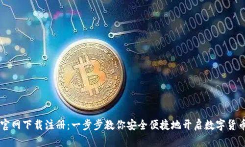 币安中国官网下载注册：一步步教你安全便捷地开启数字货币交易之旅