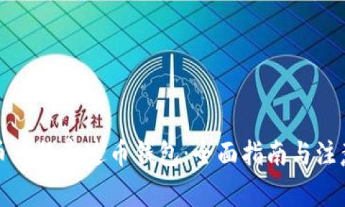 人民币兑换泰达币钱包：全面指南与注意事项