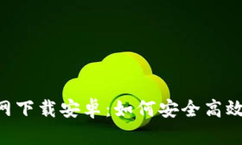 : 比特币交易所APP官网下载安卓:如何安全高效地获取与使用数字货币