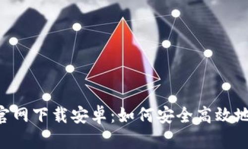 : 比特币交易所APP官网下载安卓:如何安全高效地获取与使用数字货币