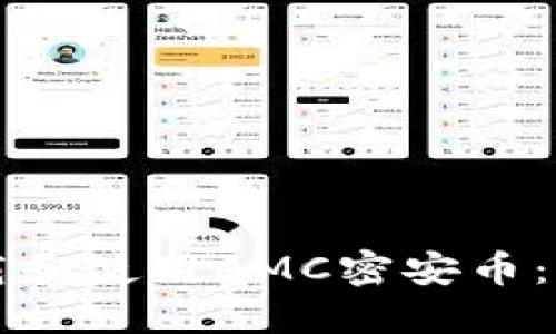 如何下载和使用AMC密安币：完整指南