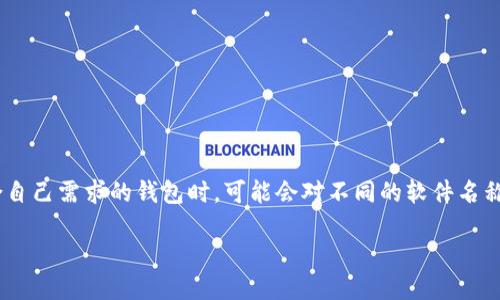 下载以太坊钱包的软件叫什么br
以太坊钱包是用于存储、发送和接收以太坊（ETH）及其代币的工具。许多用户在寻找适合自己需求的钱包时，可能会对不同的软件名称感到困惑。本文将对以太坊钱包的软件进行详细介绍，并解答用户可能遇到的相关问题。

如何下载以太坊钱包软件及相关信息