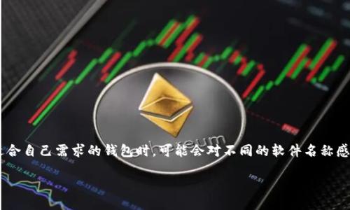 下载以太坊钱包的软件叫什么br
以太坊钱包是用于存储、发送和接收以太坊（ETH）及其代币的工具。许多用户在寻找适合自己需求的钱包时，可能会对不同的软件名称感到困惑。本文将对以太坊钱包的软件进行详细介绍，并解答用户可能遇到的相关问题。

如何下载以太坊钱包软件及相关信息