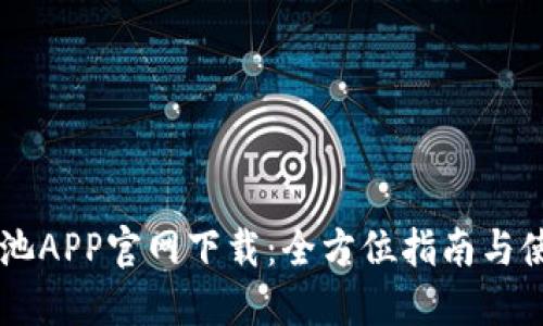 币安矿池APP官网下载：全方位指南与使用技巧