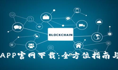 币安矿池APP官网下载：全方位指南与使用技巧