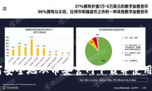 如何安全地从币安官网下载并使用APP