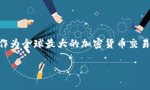 币安世界官网下载是一个备受关注的话题，特别是在加密货币交易日益普及的当今社会。作为全球最大的加密货币交易平台之一，币安为用户提供了广泛的数字资产交易服务。以下是符合大众并和相关关键词。

币安世界官网：安全、便捷的数字货币交易平台