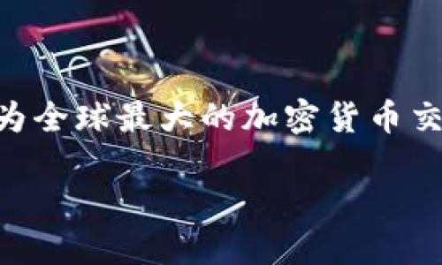 币安世界官网下载是一个备受关注的话题,特别是在加密货币交易日益普及的当今社会。作为全球最大的加密货币交易平台之一,币安为用户提供了广泛的数字资产交易服务。以下是符合大众并和相关关键词。
币安世界官网:安全、便捷的数字货币交易平台