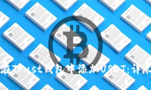 如何在Trust钱包中添加USDT：详尽指南