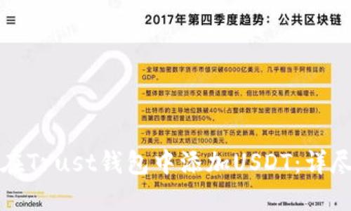 如何在Trust钱包中添加USDT：详尽指南