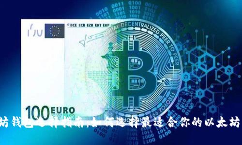 以太坊钱包选择指南：如何选择最适合你的以太坊钱包？
