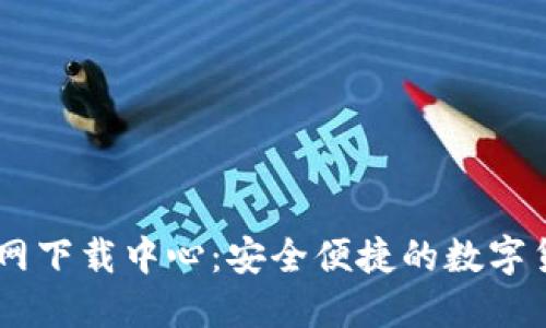  币安APP官网下载中心：安全便捷的数字货币交易利器