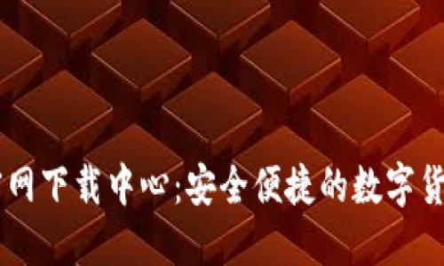  币安APP官网下载中心：安全便捷的数字货币交易利器