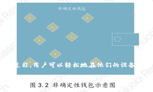 币安官网下载并安装是对于想要使用币安交易平台的用户而言非常重要的步骤。通过这一过程，用户可以轻松地在他们的设备上安装币安的应用程序，随时进行加密货币的交易和管理。以下是关于这一主题的详细介绍。

币安官网客户端下载与安装指南
