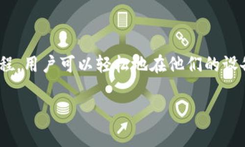 币安官网下载并安装是对于想要使用币安交易平台的用户而言非常重要的步骤。通过这一过程，用户可以轻松地在他们的设备上安装币安的应用程序，随时进行加密货币的交易和管理。以下是关于这一主题的详细介绍。

币安官网客户端下载与安装指南