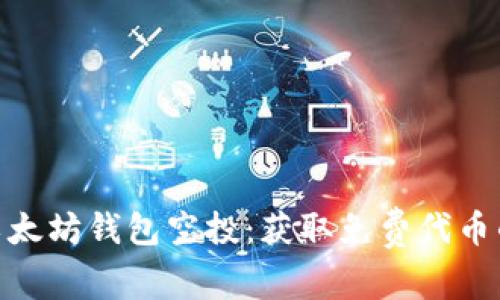 最新以太坊钱包空投：获取免费代币的机会