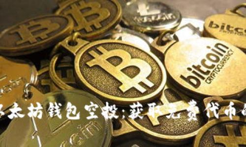 最新以太坊钱包空投：获取免费代币的机会
