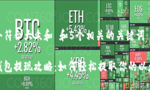 思考一个符合大众和 和5个相关的关键词

以太坊钱包提现攻略：如何轻松提取你的以太坊资金