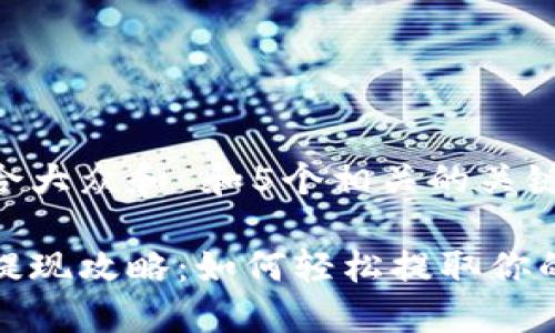 思考一个符合大众和 和5个相关的关键词

以太坊钱包提现攻略：如何轻松提取你的以太坊资金