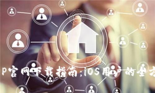 币安APP官网下载指南：iOS用户的全方位教程