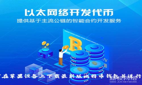 如何在苹果设备上下载最新版比特币钱包并进行安装