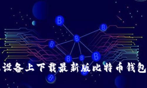 如何在苹果设备上下载最新版比特币钱包并进行安装