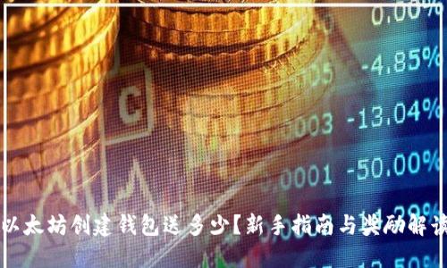 以太坊创建钱包送多少？新手指南与奖励解读