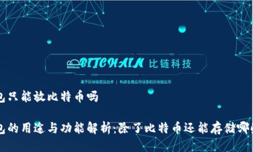 比特币钱包只能放比特币吗

比特币钱包的用途与功能解析：除了比特币还能存储哪些数字资产