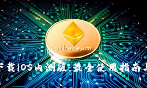 币安APP官网下载iOS内测版：最全使用指南与常见问题解答