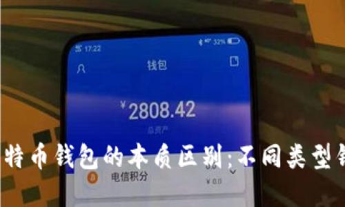  理解比特币钱包的本质区别：不同类型钱包详解