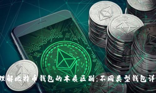  理解比特币钱包的本质区别：不同类型钱包详解