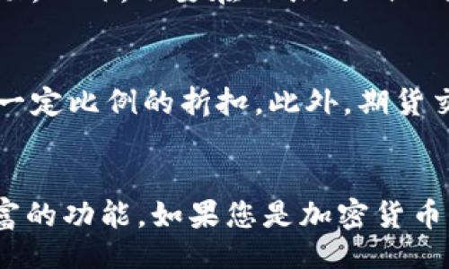 aciaotitt1/aciaotitt1

币安, 下载, 苹果, 交易所, 加密货币/guanjianci

引言
在近年来，加密货币的盛行让越来越多的人关注到了这个领域，而币安作为全球最大的数字货币交易所之一，受到了广泛的欢迎。如果你是一名加密货币爱好者，想要在苹果设备上顺利使用币安交易平台，首先就需要下载并安装币安的官方应用程序。本文将详细介绍如何下载币安App，以及在使用过程中需要注意的事项。

币安App的特点
币安App是一款功能强大的移动端交易应用，支持多种加密货币的交易，包括比特币、以太坊、瑞波币等。用户可以通过App进行实时交易，查看市场行情，管理资产，进行充值和提现等操作。此外，币安App还支持各种交易工具和功能，如杠杆交易、期货交易等，为用户提供更丰富的交易选择。

如何在苹果设备上下载币安App
要在苹果设备上下载币安App，用户可以通过以下步骤进行：
ol
li打开您的App Store应用。/li
li在搜索框中输入“币安”或“Binance”。/li
li找到官方版本的币安App，点击下载按钮。/li
li下载完成后，点击“打开”或者在您的主屏幕上找到币安图标，点击进入应用。/li
/ol
需要注意的是，确保您下载的是官方版本的币安App，以避免下载到损害您账户安全的仿冒应用。

币安App的注册与登录
成功下载并安装币安App后，用户需要注册一个新的账户或用已有账户进行登录。以下是注册和登录的具体步骤：
h4注册新账户/h4
ol
li打开币安App，点击“注册”按钮。/li
li输入您的电子邮件地址，并设置一个安全的密码。/li
li按提示完成账户验证，例如邮箱确认。/li
li遵循要求，完成身份验证步骤，以遵循KYC（Know Your Customer）政策。/li
/ol

h4登录已有账户/h4
ol
li打开币安App，点击“登录”按钮。/li
li输入您的注册邮箱和密码。/li
li完成二次验证，如果启用了Google Authenticator或SIM卡验证。/li
/ol

币安App的功能亮点
币安App不仅可以进行基本的账户管理和交易，还提供了一系列的附加功能，用户可以全方位管理自己的加密资产。
ul
li实时行情监控：用户可以随时查看不同币种的价格波动，分析市场趋势。/li
li交易功能：支持多种类型的交易，包括现货交易、期货交易、杠杆交易等。/li
li资产管理：用户可以随时查看和管理自己的资产，包括充值、提现和转账等功能。/li
li安全保障：币安App内部具备多重安全机制，确保用户资产安全。/li
li社区互动：币安还提供了社区功能，用户可以与其他交易者交流，分享交易经验。/li
/ul

币安App使用中的注意事项
在使用币安App的过程中，用户需要特别注意以下几点，以确保交易的顺利进行和资产安全：
ul
li定期更新：确保你的App保持最新版本，以获得更好的功能和安全性能。/li
li保护账户安全：启用二次验证，使用强密码，并定期更换密码。/li
li避免钓鱼诈骗：小心来自未知来源的链接和信息，确保使用官方渠道进行登录。/li
li合理投资：谨慎选择投资项目，切勿盲目跟风，不要投资自己无法承受损失的资金。/li
/ul

常见问题解答

h41. 币安App在苹果设备上是否支持多语言？/h4
是的，币安App在苹果设备上支持多语言，包括中文、英文、西班牙语、俄语等多种语言。这使得全球用户都可以方便地使用这款应用。在设置中，用户可以根据自己的习惯选择适合的语言，从而提升使用体验。币安团队会定期更新和完善多语言支持，确保不同地域的用户都能轻松获取信息和服务。

h42. 如果我在使用币安App时遇到问题，我该如何解决？/h4
如果在使用币安App的过程中遇到问题，首先可以尝试查看币安官网的常见问题解答（FAQ）部分，那里涵盖了许多用户常见的问题及解决方法。如果解决不了，可以通过币安的客服系统提交问题。币安提供在线客服和邮件支持，用户可以选择任何便捷的方式获取帮助。另外，币安的社交媒体平台也会及时发布更新和公告，用户可以关注获取最新动态。

h43. 币安App是否会影响苹果设备的性能？/h4
正常情况下，币安App不会显著影响苹果设备的性能。苹果设备的硬件配置和操作系统能够很好地支持币安App的运行。不过，用户在使用时应注意后台同时间的运行应用数量，如果同时打开过多的应用，可能会导致设备的运行速度下降。此外，及时更新App和iOS系统也有助于保持设备的流畅性能。

h44. 如何保证在币安App中进行交易的安全性？/h4
保证在币安App中进行交易的安全性，可以从多个方面入手。首先，用户需要设定一个强密码，并启用二次验证功能。其次，建议定期检查账户的登录记录和交易记录，确保没有异常活动。此外，不要在公共的Wi-Fi网络下进行交易操作，建议使用个人信号或安全的网络环境以防信息泄露。不定期更换密码和更新App都是提升安全性的重要方法。

h45. 币安App的交易费用是多少？/h4
币安App的交易费用通常依据用户的交易量和所持BNB数量（币安币）而有所调整。对于一般用户，现货交易的费用约在0.1%到0.2%之间。如果用户使用BNB支付交易费用，通常会有一定比例的折扣。此外，期货交易的费用结构与现货交易有所不同，手续费可能会根据合约类型和市场情况进行调整。为了了解最新的费用标准，用户可以随时查阅币安官网的相应页面或在App内查看相关内容。

结语
通过本篇文章的介绍，希望广大用户对如何在苹果设备上下载和使用币安App有了更深入的了解。币安作为一种便捷、安全的加密货币交易平台，为用户提供了多样的交易选择和丰富的功能。如果您是加密货币交易的新手，了解这些基础知识将对您顺利开展交易大有裨益。与此同时，切记保持警惕与安全意识，以确保您的数字资产安全。祝您成功交易，获取丰厚收益！